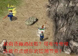 Խ����ĵ�ս�裿�㲼���澫ѡ�ܷ��ȼ��Ŀ񳱽��ࣿ