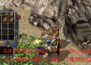 DJҶ�е�����һǧ�����ĵ����ɡ���������ȥ���㣬�ܷ�������Ϸս����