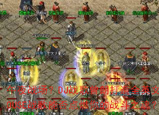 ��ҹս����DJս�����ʴ���ȫӢ��HOUSEս���ܷ��ȼ���ս��֮�ꣿ