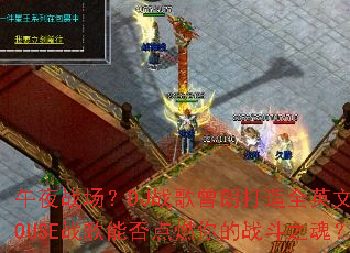 ��ҹս����DJս�����ʴ���ȫӢ��HOUSEս���ܷ��ȼ���ս��֮�ꣿ