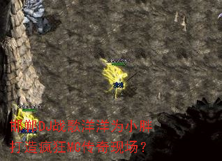 ����DJս������ΪС�ִ�����MC�����ֳ���