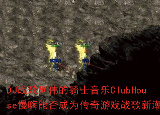 DJս�谢ΰ����ʿ����ClubHouse�����ܷ��Ϊ������Ϸս���³�����
