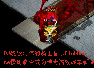 DJս�谢ΰ����ʿ����ClubHouse�����ܷ��Ϊ������Ϸս���³�����
