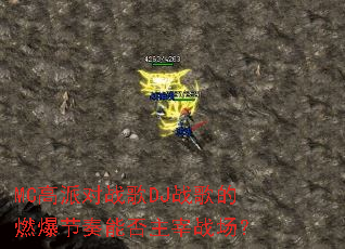 MC���ɶ�ս��DJս���ȼ�������ܷ�����ս����