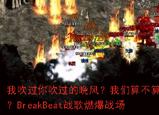 �Ҵ����㴵�������磿�����㲻����ӵ��BreakBeatս��ȼ��ս��