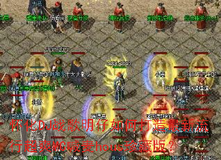 ����DJս��������δ����������г�ˬMC����hous��ذ棿