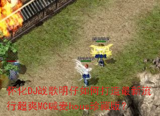 ����DJս��������δ����������г�ˬMC����hous��ذ棿