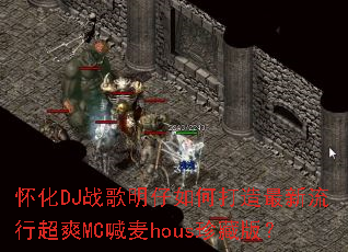 ����DJս��������δ����������г�ˬMC����hous��ذ棿