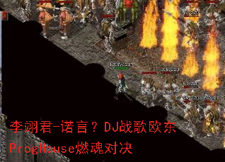 ����-ŵ�ԣ�DJս��ŷ��ProgHouseȼ��Ծ�