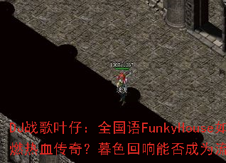 DJս��Ҷ�У�ȫ����FunkyHouse��ε�ȼ��Ѫ���棿ĺɫ�����ܷ��Ϊ������Ϸ�¾��䣿