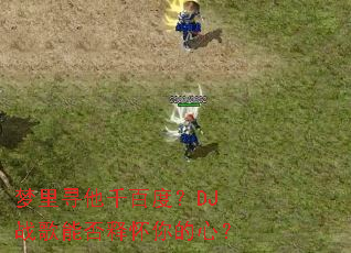 ����Ѱ��ǧ�ٶȣ�DJս���ܷ��ͻ�����ģ�