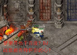 ����Ѱ��ǧ�ٶȣ�DJս���ܷ��ͻ�����ģ�