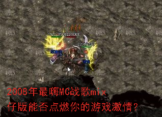 2008������MCս��mix�а��ܷ��ȼ�����Ϸ���飿