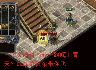 �������Խ�Ϲ�һ·�������죿DJս���㲼�����