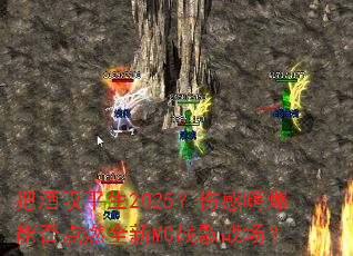 �Ѿ�̾ƽ��2025���˸��˱��ܷ��ȼȫ��MCս��ս����