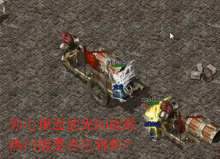 ��������Ĺ�DJս�����Ű��Ƿ����ͻ���