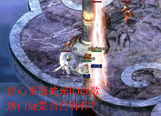 ��������Ĺ�DJս�����Ű��Ƿ����ͻ���