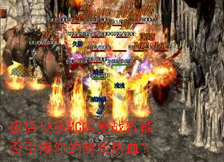 ҹ��Ӳ��MC����ս���ܷ����������Ϸ��Ѫ��