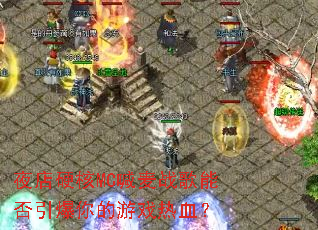 ҹ��Ӳ��MC����ս���ܷ����������Ϸ��Ѫ��