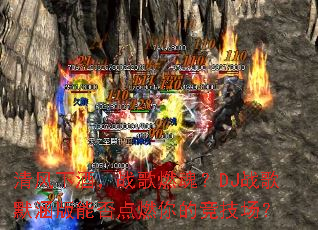 ����¾ƣ�ս��ȼ�ꣿDJս��Ĭ�����ܷ��ȼ��ľ�������