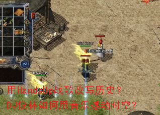 ��HandsUpս���д��ʷ��DJ������������ֺ���ʱ�գ�