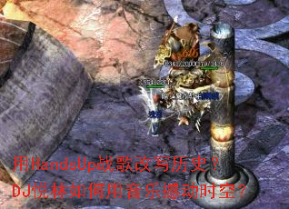 ��HandsUpս���д��ʷ��DJ������������ֺ���ʱ�գ�