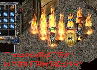 ��HandsUpս���д��ʷ��DJ������������ֺ���ʱ�գ�