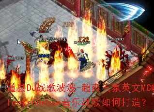 ����DJս�貨��-��ˬ����Ӣ��MC����ElectroHouse����ս����δ��죿