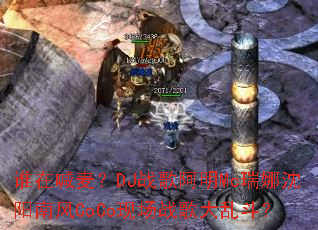 ˭�ں���DJս�谢��Mc���������Ϸ�CoCo�ֳ�ս����Ҷ���