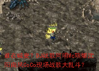˭�ں���DJս�谢��Mc���������Ϸ�CoCo�ֳ�ս����Ҷ���