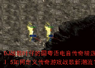 DJս��Ҷ�еĹ�����������澫ѡVol.5��ζ��崫����Ϸս���³�����