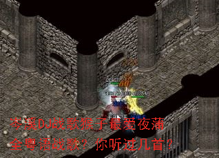 �ϪDJս������ҹ��ȫ����ս�裿���������ף�