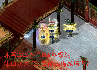��ѩ2025����BGM�ռ����ɿ�ˮ˵��ս����ȼ��ս����
