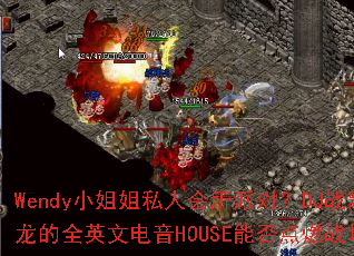 WendyС���˽�˻����ɶԣ�DJս��������ȫӢ�ĵ���HOUSE�ܷ��ȼս����