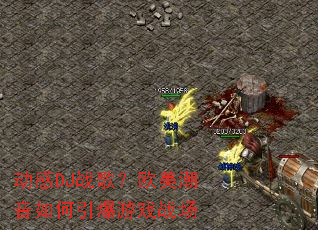 ����DJս�裿ŷ���������������Ϸս��