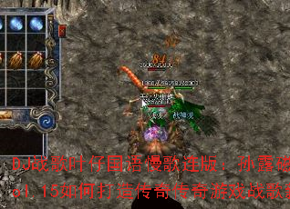 DJս��Ҷ�й����������棺��¶���Է��ճ���Vol.15��δ��촫�洫����Ϸս�������飿