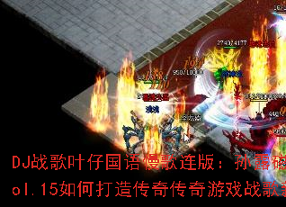 DJս��Ҷ�й����������棺��¶���Է��ճ���Vol.15��δ��촫�洫����Ϸս�������飿