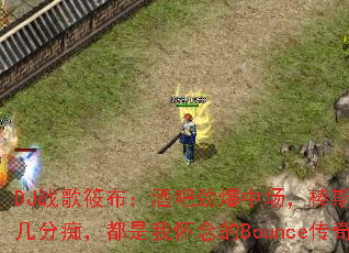DJս���㲼���ưɾ����г�����˹�������ļ��ֳգ������һ����Bounce���棿
