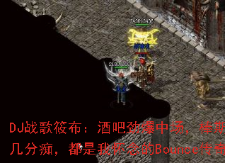 DJս���㲼���ưɾ����г�����˹�������ļ��ֳգ������һ����Bounce���棿