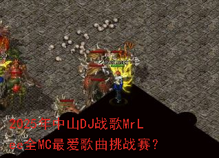 2025����ɽDJս��MrLeeȫMC�������ս����