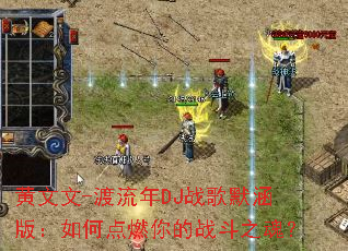 ������-������DJս��Ĭ���棺��ε�ȼ���ս��֮�ꣿ