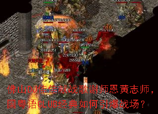 ��ɽDJ�Ѽ���ս��лʦ����־ʦ��������CLUB�����������ս����