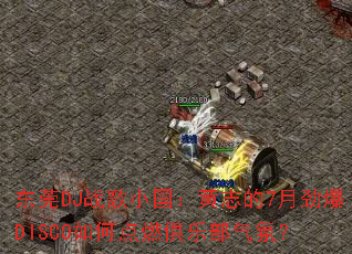 ��ݸDJս��С������־��7�¾���DISCO��ε�ȼ���ֲ����գ�