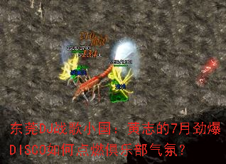 ��ݸDJս��С������־��7�¾���DISCO��ε�ȼ���ֲ����գ�