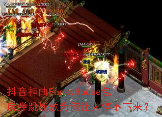 ��������FunkyHouse��������ս��Ϊ������ͣ��������