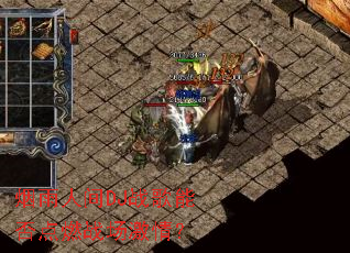 �����˼�DJս���ܷ��ȼս�����飿