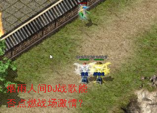 �����˼�DJս���ܷ��ȼս�����飿