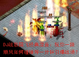 DJս����ɾ��������ף��һ·˳�������ײ��һ��������ս����