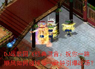 DJս����ɾ��������ף��һ·˳�������ײ��һ��������ս����