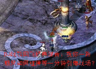 DJս����ɾ��������ף��һ·˳�������ײ��һ��������ս����